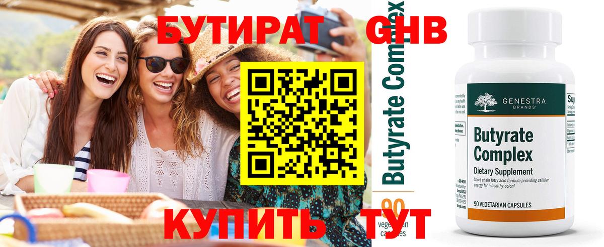 Бутират бутандиол  Вход с VPN  Бутират  Керчь 