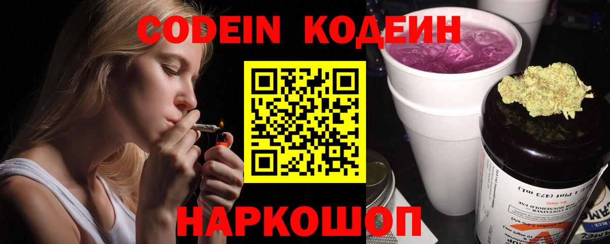 Кодеин Purple Drank Керчь