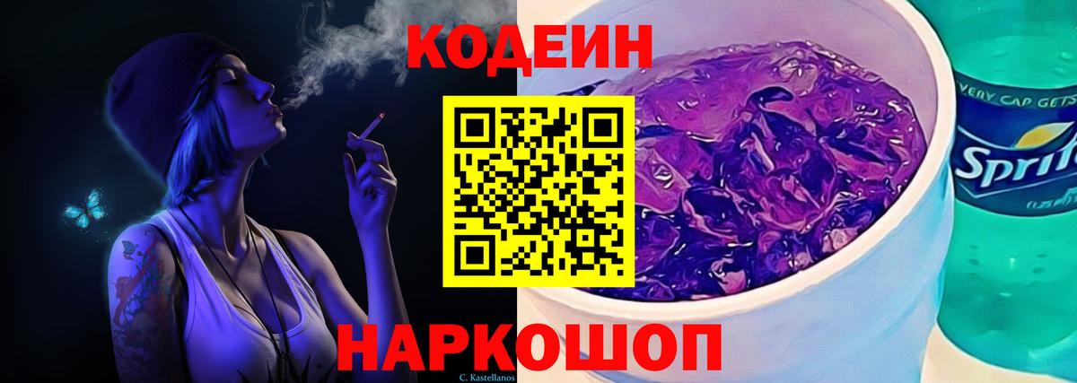 Керчь  Кодеиновый сироп Lean Purple Drank  Вход с VPN  Кодеин Purple Drank 
